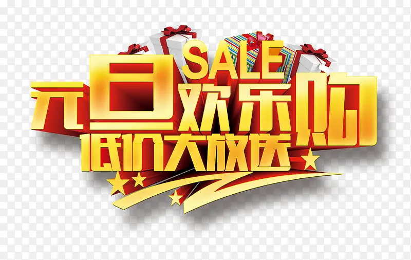 元旦欢乐购