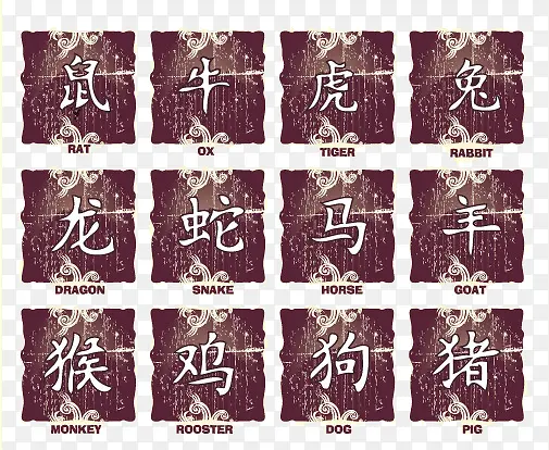 12生肖中国风汉字素材