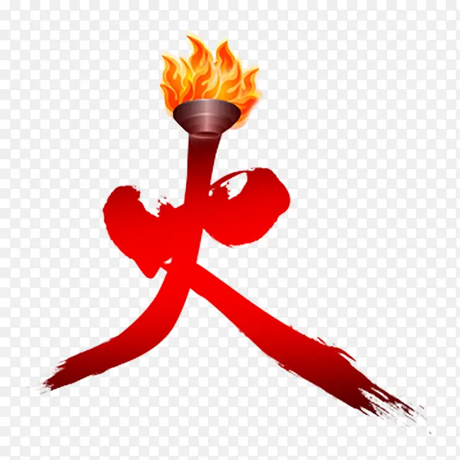 火的艺术字PNG图片素材下载_图片编号yrpkjvey-免抠素材网
