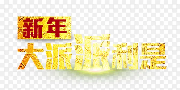 金色艺术字PNG图片素材下载_图片编号qvjapvaq-免抠素材网