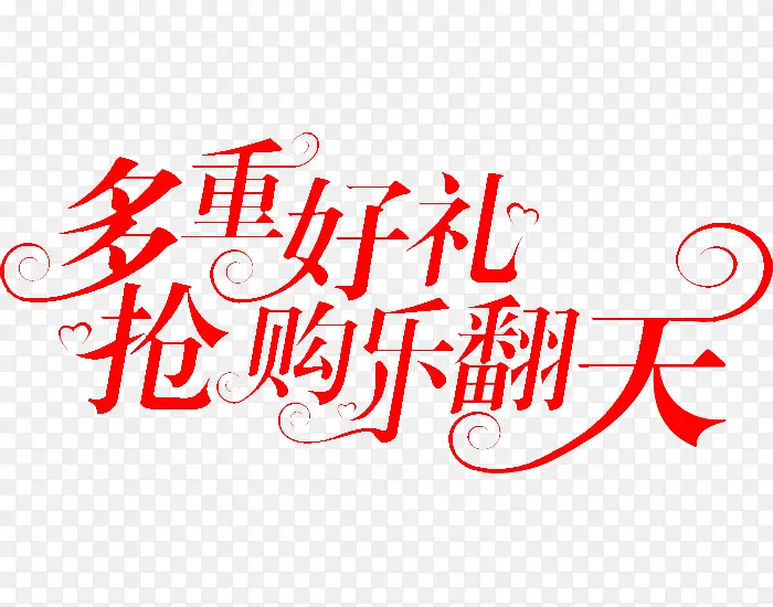 多重好礼乐翻天
