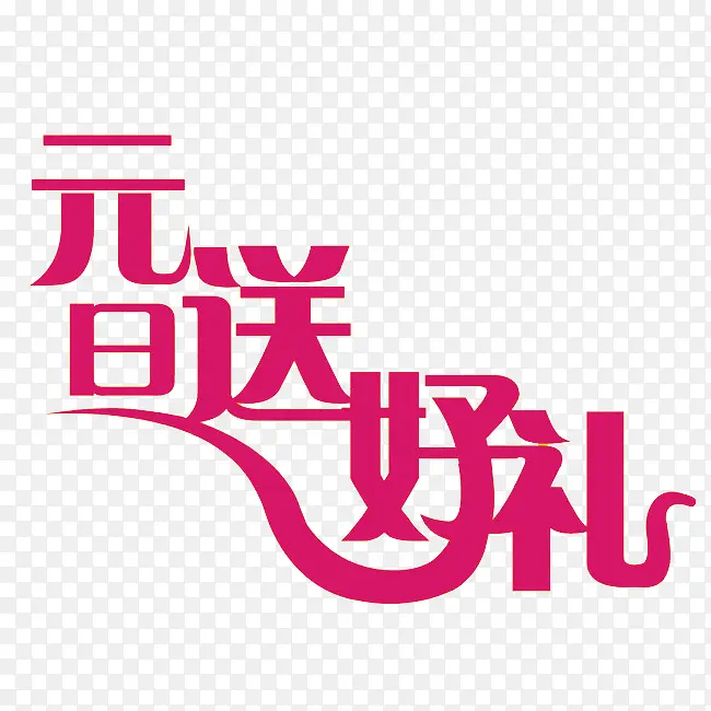 元旦送好礼艺术字