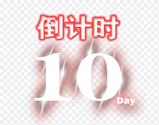 倒计时10天