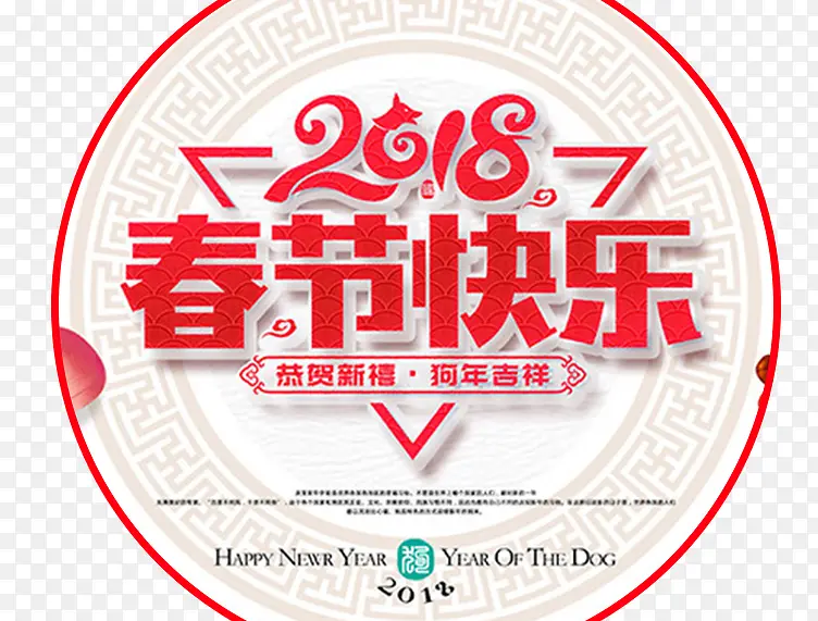 2018春节快乐传统海报设计