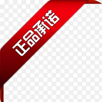正品承诺红色淘宝促销