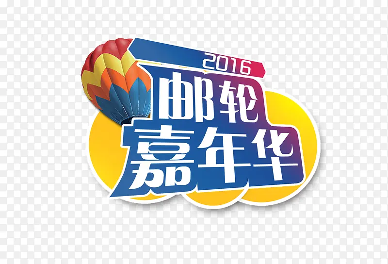 2016邮轮嘉年华艺术字