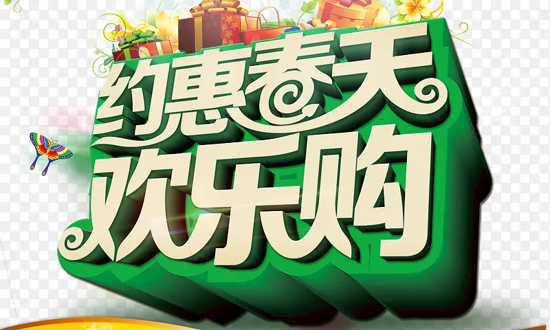 约惠春天