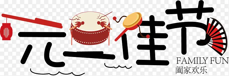 元旦佳节