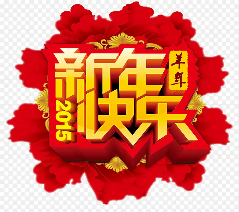 新年快乐