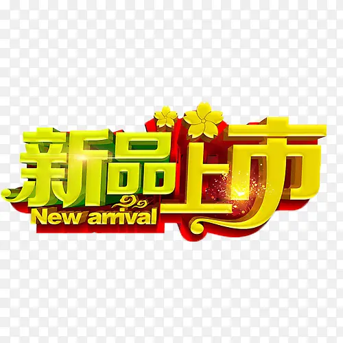 新品上市立体字