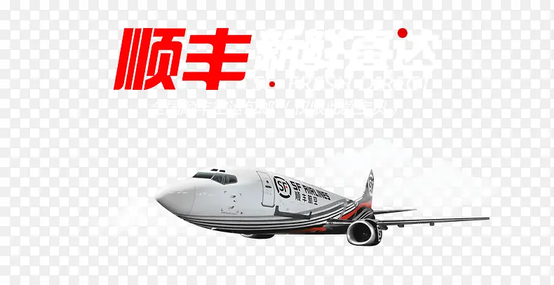 顺丰包邮PNG图片素材下载_图片编号ydlwredy-免抠素材网