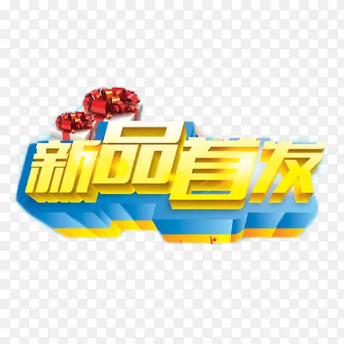 新品首发立体艺术字PNG图片素材下载_图片编号qzpndwdq-免抠素材网