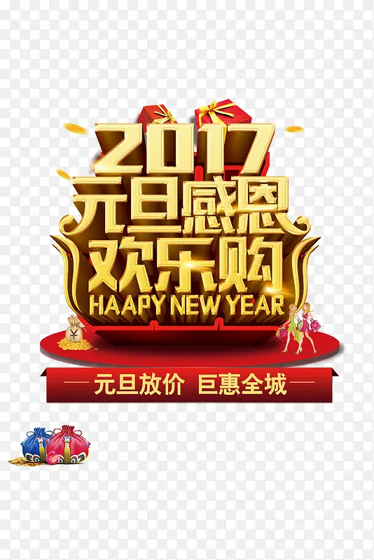 2017元旦感恩欢乐购矢量图