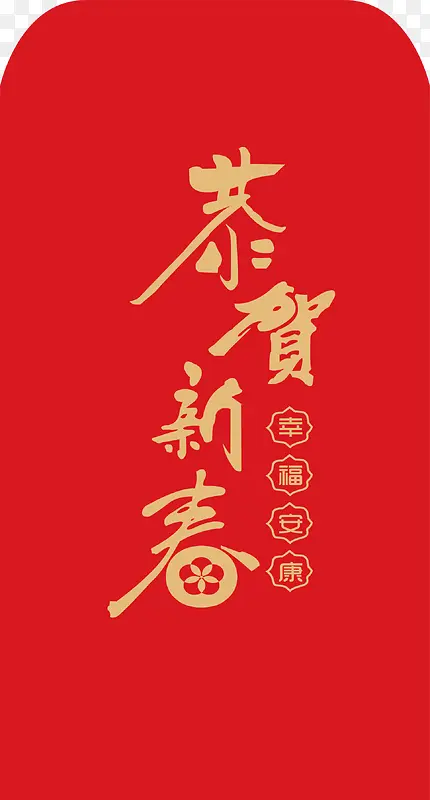 中国风恭贺新年红包
