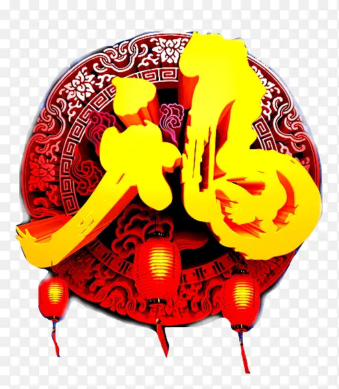 春节福字