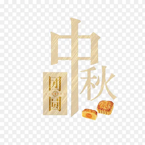 中秋与月饼