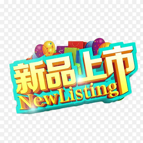 新品上市金色艺术字免抠元素PNG图片素材下载_图片编号qgvwzaby-免抠素材网