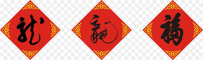 挂福图形PNG图片素材下载_图片编号qjpokeaq-免抠素材网
