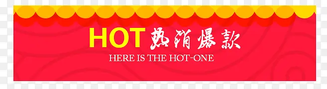 热卖爆款标题栏
