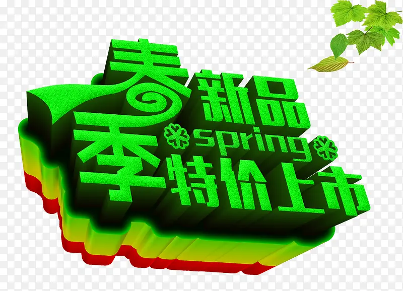 春季新品特价上市