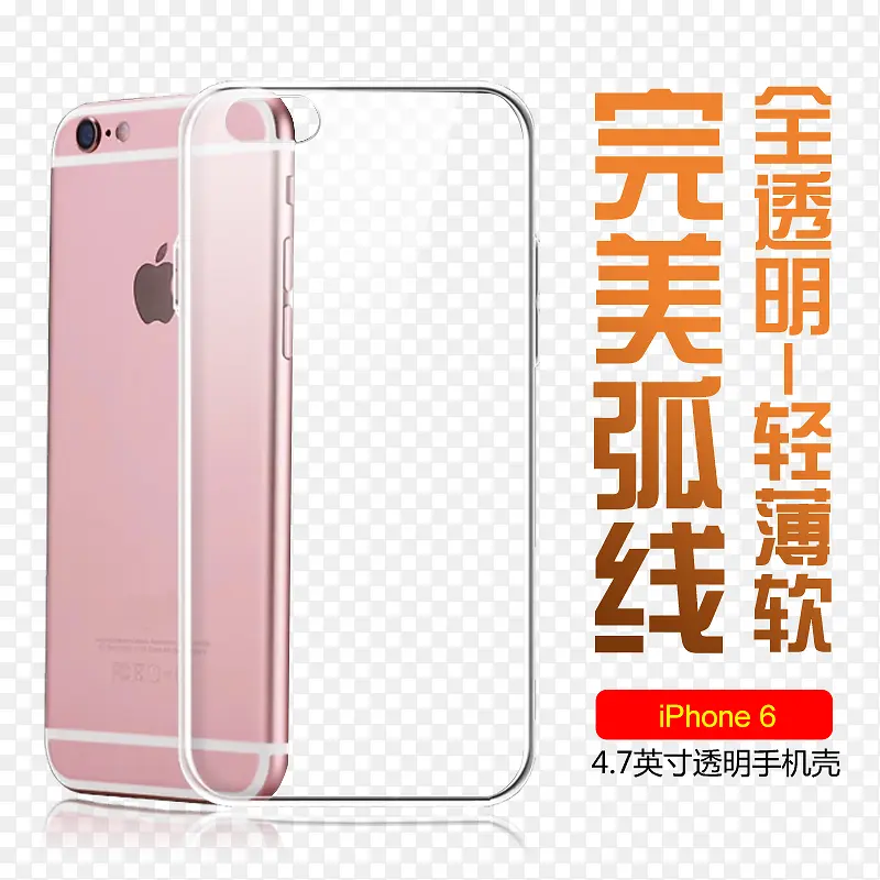 iPhone6S透明手机壳