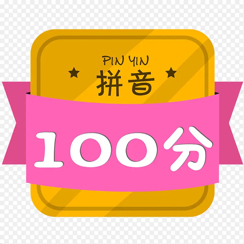 100分