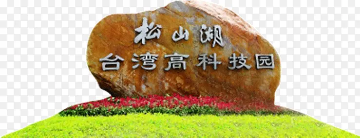 石材标志松山湖台湾高科技园