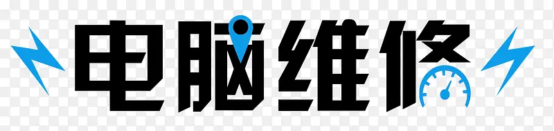 电脑修艺术字