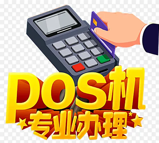 POS机办理