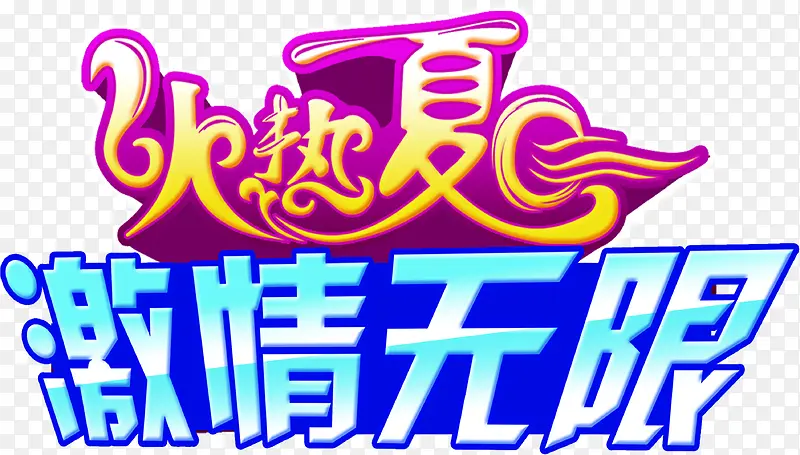 创意合成文字效果火热夏日激情无限