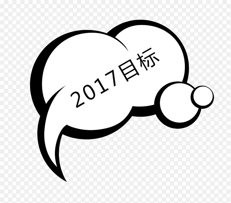 2017年的小目标