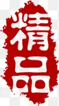 精品红色印章茶艺图片