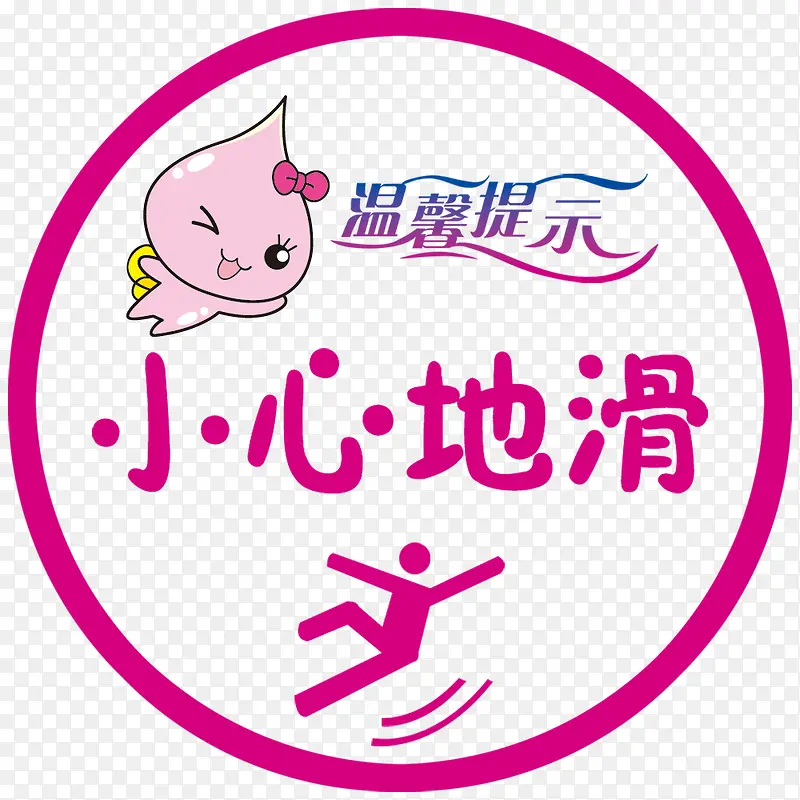 温馨提示小心地化
