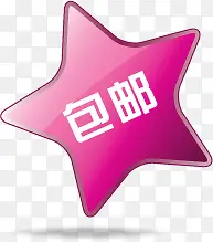 粉色星星包邮标签