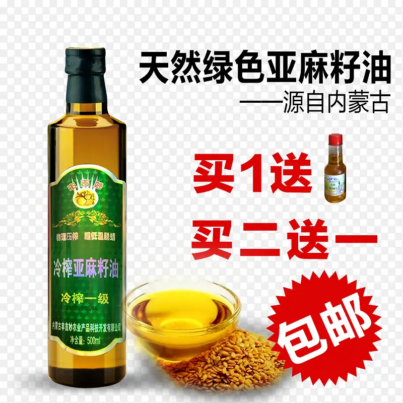 亚麻籽油包邮