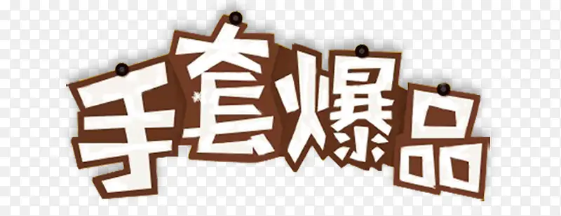 手套爆品艺术字