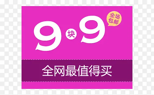 9块9全场包邮