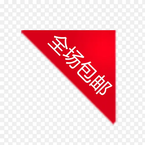 全场包邮红色标签PNG图片素材下载_图片编号yxzaebwy-免抠素材网