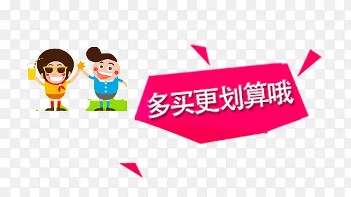 多买更划算哦打折标签PNG图片素材下载_图片编号ydlaazdy-免抠素材网