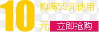 抢购限时活动10元优惠券