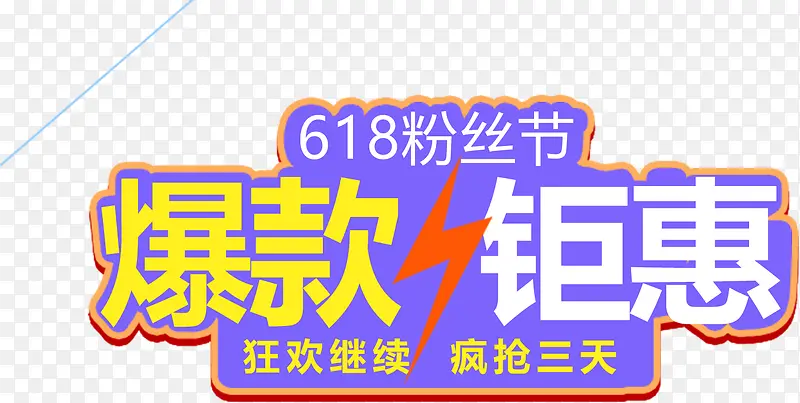 爆款钜惠创意闪电字体