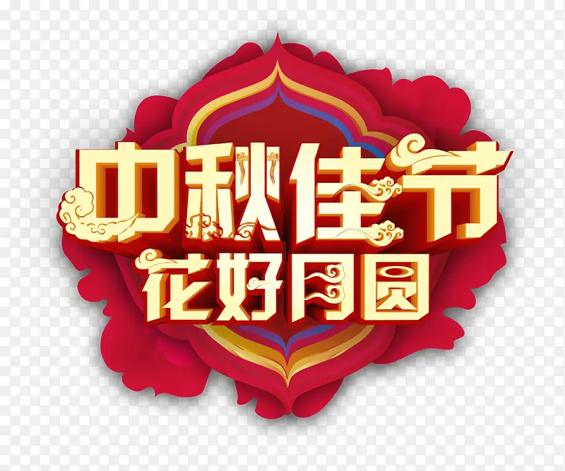 中秋佳节花好月圆