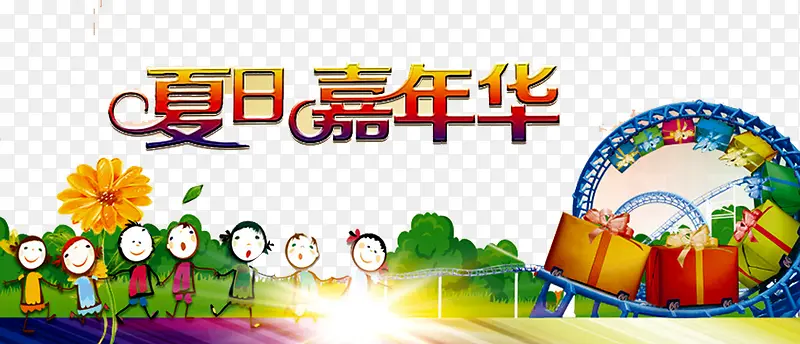 亲子嘉年华