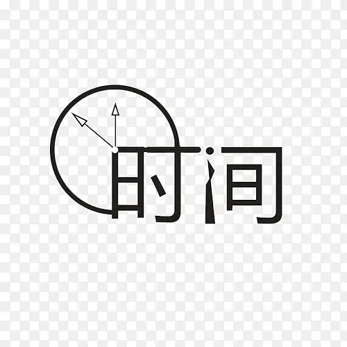 创意文字艺术字时间图案