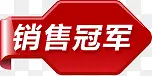 销售冠军图标淘宝促销标签