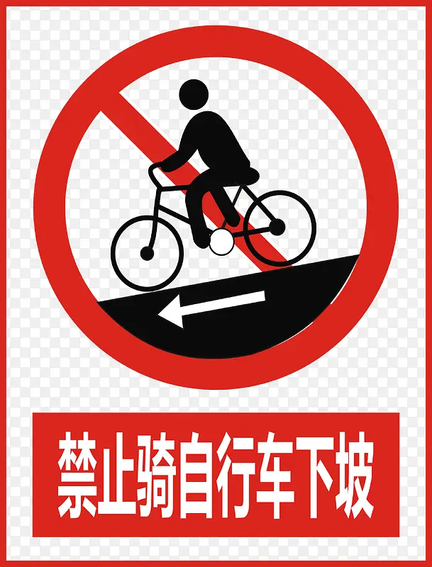 禁止骑自行车下坡
