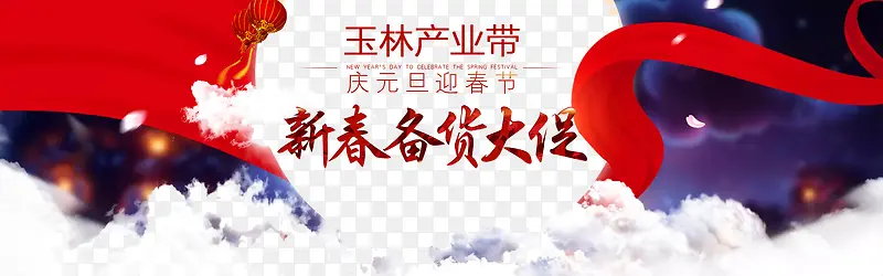 庆元旦迎春节新年快乐PSD免费