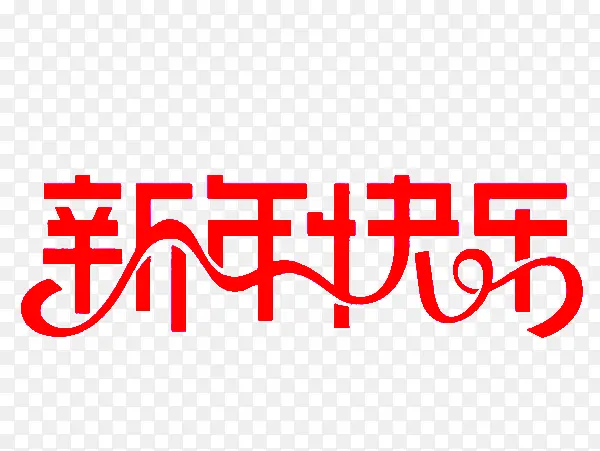 艺术字体淘宝字体 新年快乐