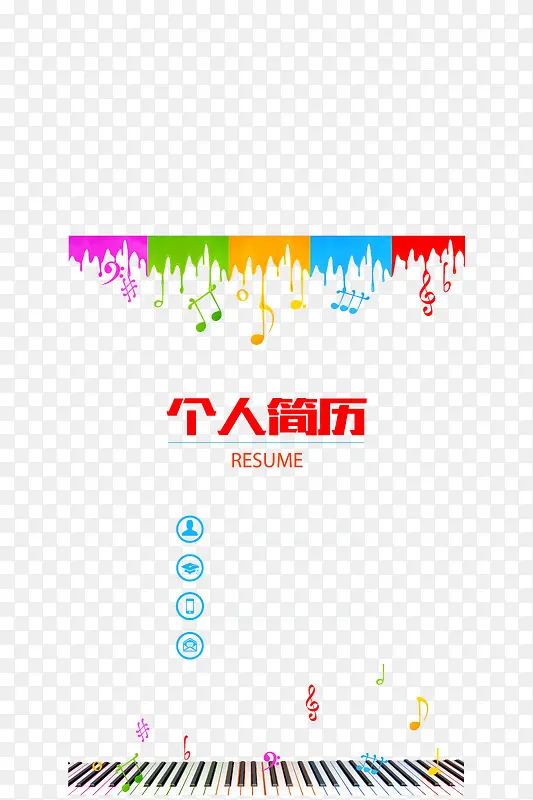 彩色音乐人求职简历模版矢量