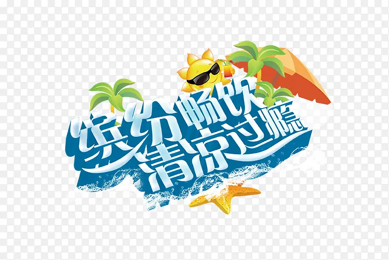 夏日清凉海报设计素材